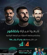 مباراة اليوم • منتخب العراق • نجوم الرابعة
