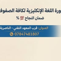 دورة إنكليزي • الناصرية • كافة الصفوف