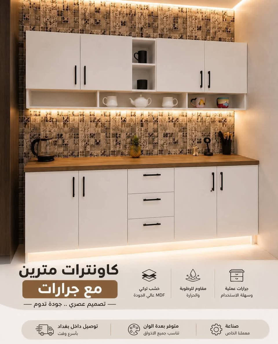 كاونترات مترين مع جرار ✨
وسنك متر و20سم 
متوفرة بعدة ألوان تناسب كل الأذواق: 🤍 أبيض 🩶 رصاصي 💙 اسود  🤎 بيج
✔️ خشب تركي MDF  ✔️ جرار عملية وسهلة الاستخدام ✔️  عدة ألوان وقياسات أو حسب الطلب ✔️ صناعة معملنا الخاص
📦 توصيل داخل بغداد 📩 راسلنا الآن واحجز اللون المناسب لمطبخك
... لمسة تكمل بيتك. ✨.

🎀السعر355🎀 للحجز واتساب ‏‪
🍒‏‪***********‬‏🍒
