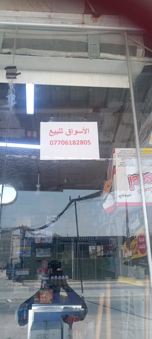 اسواق للبيع كربلاء شارع ابو طالب مقابيل حي الشرطه رقم الهاتف***********
