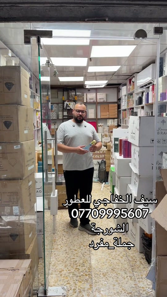 كلشي جديد ومختلف  سيف الخفاجي للعطور  للاستفسار اكثر  ***********  البيع جملة_مفرد  متوفر لدينا اكثر  البراندات العالمية للاطلاع على التفاصيل اكثر 👇 زورو قناة تيليجرام https://t.me/saif1995smk 📍الشورجة مجمع المنار  قرب سوق الرماحي  موقعنا على الخرائط👇 https://maps.app.goo.gl/H4bPr4LuUzrg9CWN7? g_st=iwb
ً،
ً
ًًً #سيف_الخفاجي_للعطور_***********_*********** 
