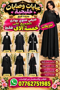 عبايات خليجية • تنزيلات • موديلات متنوعة
