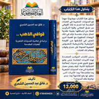 قوافي الذهب • فائق الشمري • النجف الأشرف