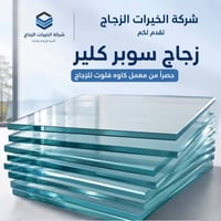 زجاج ١٠ ملم • سوبر كلير • البياع بغداد