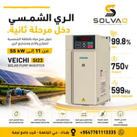 VEICHI SI23 • مضخة شمسية • ١١-٥٥ كيلوواط