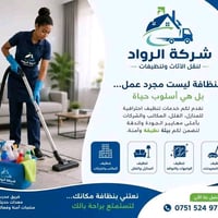 شركة الرؤاد للنقل الاثاث وتنظيفات