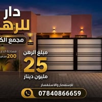 للرهن • مجمع الكرار • ٢٠٠م