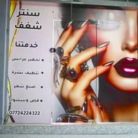 حي الشيماء سايدين • تجميل احترافي • خصومات