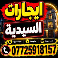 السيدية • بيت ٣٠٠م • شقة ١٠٠م