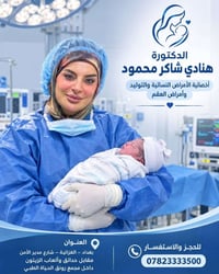 ولادة قيصرية • د. هنادي شاكر • الغزالية بغداد