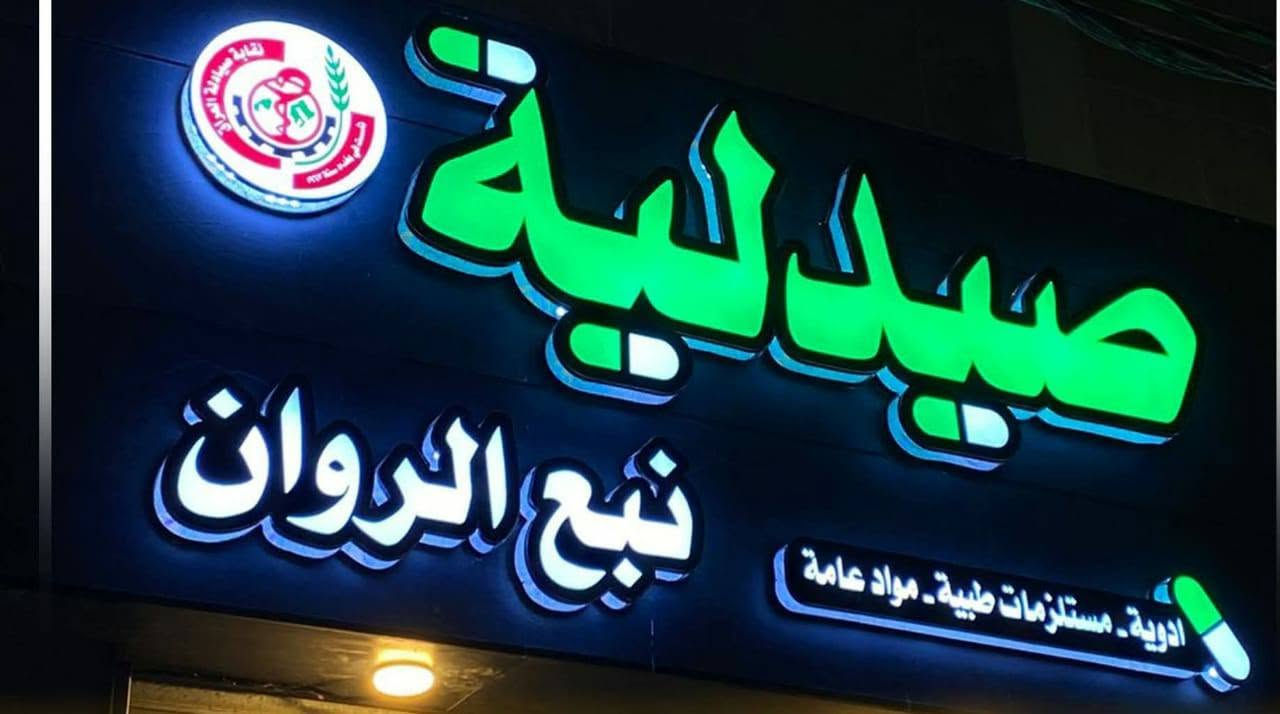 تريد اعلان ضوئي هاي كلش سهله👇🏿
شركة الدر لصيانة وتنفيذ جميع الاعلانات الضوئيه
تصميم ونقل وشد مجاني لجميع محافضات العراق
بلاستك تايلندي ضمان 5سنوات
لد سامسونك كوري ضمان 4 سنوات
عروض استثنائية للمراكز الطبية ومحطات الوقود
للاستفسار *********** واتساب
