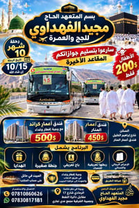 الحج والعمرة • رحلة 10/15 • مقاعد أخيرة