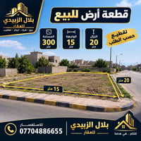 للبيع قطعة ارض زيونه محله 710  المساحة 300 متر  الواجهه 15 متر  النزال...