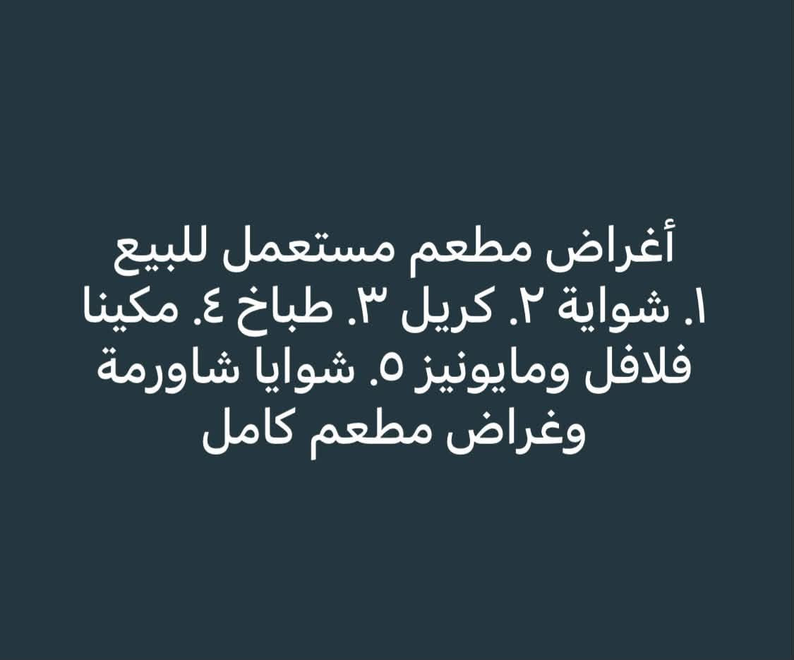أغراض مطعم • مستعمل • مكينة فلافل