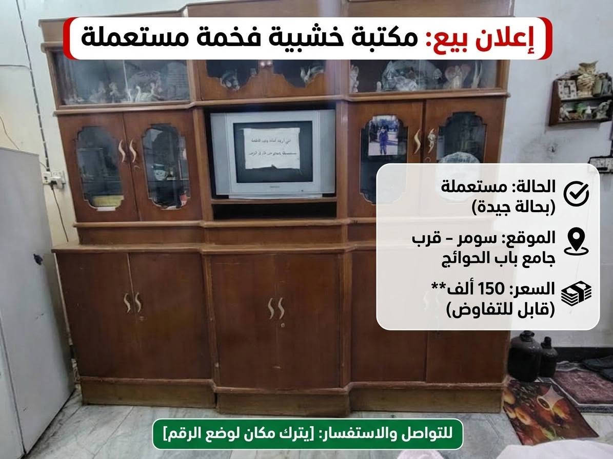 غراض تفوتك السعر خيالي الاستفسار خاص

نص مكتوب في الصور:
- للبيع: طقم مطبخ كامل (مستعمل شي بسيط)
- السعر: 250 قابل للتفاوض
- المكان: عبر جسر الهولندي
- للواصل: ***********
- إعلان بيع: مكتبة خشبية فخمة مستعملة الحالة: مستعملة (بحالة جيدة) الموقع: سومر - قرب جامع باب الحوائج السعر: 150 ألف** (قابل للتفاوض) للتواصل والاستفسار: [يترك مكان لوضع الرقم]