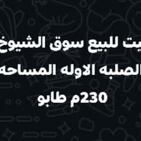 بيت للبيع • سوق الشيوخ • ٢٣٠م