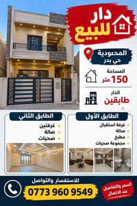 المحمودية حي بدر • ١٥٠م • طابقين