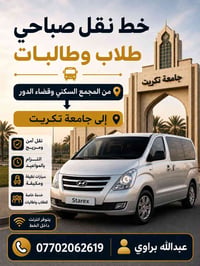 نقل صباحي • طلاب وطالبات • جامعة تكريت