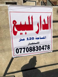 دار للبيع 120مترالشهداء السيديه يحتوي على مطبخ وصاله وغرفه وطابق الثان...