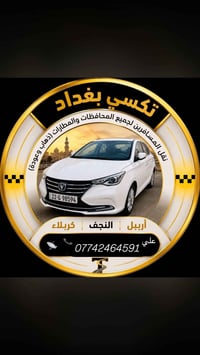 تكسي بغداد • نقل مسافرين • ذهاب وعودة
