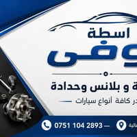 تشخيص كومبيوتر • إعادة برمجة • حدادة صدر