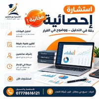 استشارة إحصائية • مجاناً • كربلاء