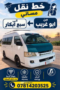 خط مسائي • ابو غريب-سبع ابكار • نت ومكيف