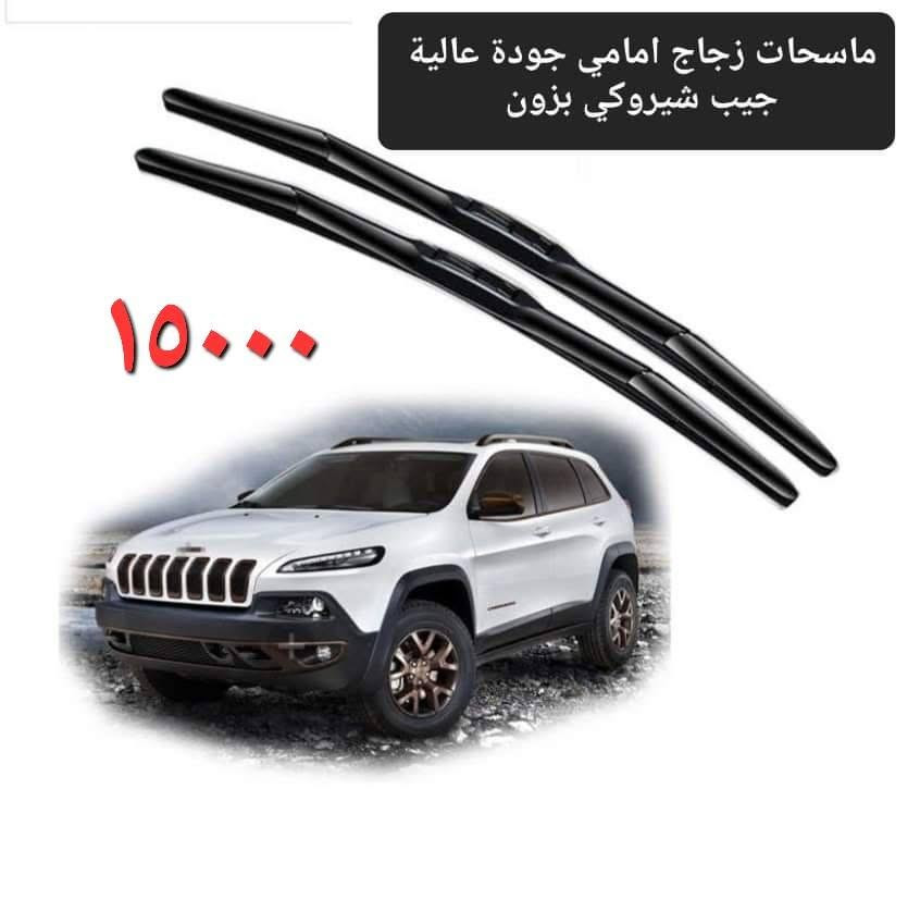 المتوفر في معرض الأخوين لكماليات السيارات  لل #شيروكي بزون
عنواننا : بغداد/ ساحة عدن/ شارع الربيع / مقابل مطحنة الجلبي ومجاور ماركت البستان 

خدمة توصيل بغداد ومحافظات ٥،٠٠٠ دينار.

واتس اب للمراسلة فقط :-  ***********

التواجد من الساعة ٨ صباحا ولغاية ال٥ عصرآ عدا يوم الجمعة عطلة
