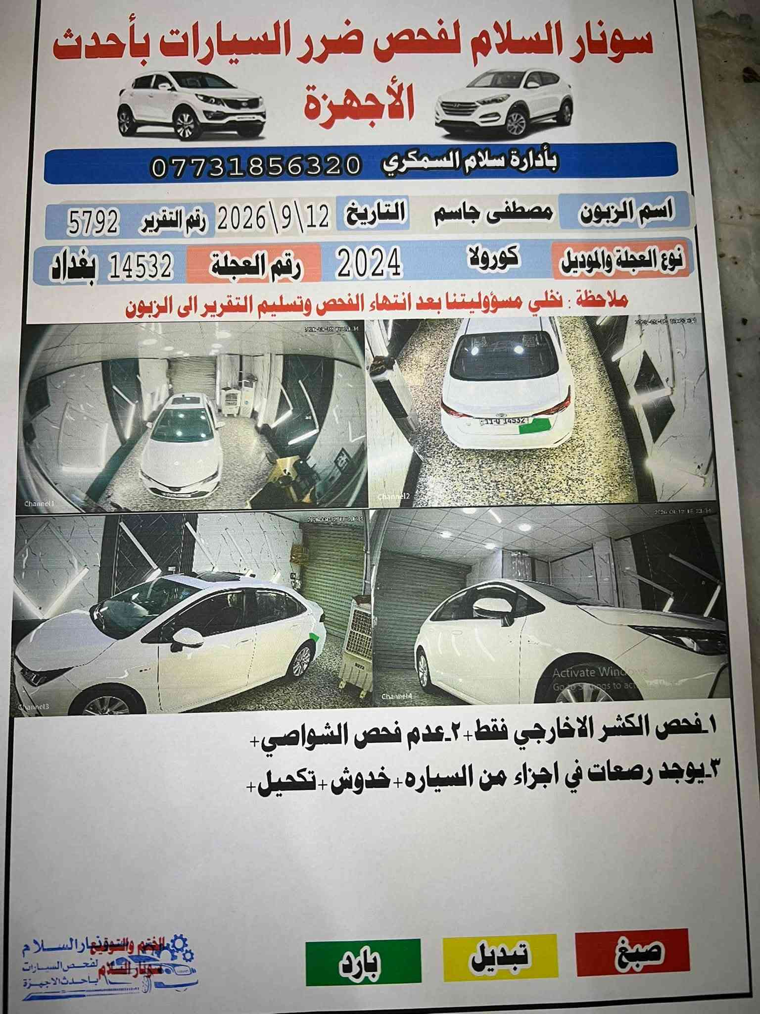 السلام عليكم
كورلا 2024   

الشكل الخيلجي هايبرد   

سيارة فقط بارد بسيط بدون فتح وبدون تبديل وبدون كلشي 

رقم بغداد  تحويل مباشر 

سيارة جديدة بمعنى الكلمة 

محرك 1800 هايبرد HEV  

ماشية 31 الف حقيقي 

شحن ذاتي 

بصمه + دخول ذكي 

هاندر بريك بصمه + اوتو هولد 

سلايت 

رادار امامي 

سياقه اليه 

تبريد قطعتين 

شاشه ابل كار بلي و اندرويد + كامره خلفيه 

مانع نزلاق + مود درايف +  ايكو مود 

كيجات شاشه دجتل 

مقاعد جلد  لون اسود

حساس لايت كامل اوتو عالي ناصي اوتو + حساس ظغط اطار 

تحكم سترين كامل فول 

لايت زينون + لد نهاري + اشاره لد 

اشاير مري  

وبعد بيها هواي مواصفات 

 مكاني السيارة بغداد

سعر 148 وبيها مجال بسيط 

ملاحضه 🛜السونار مرفق مع الصور   

فقط بيع بدون مراوس 

للاستفسار ‭***********
