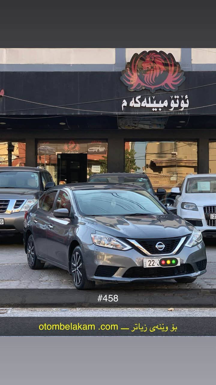 کوردی 
تەنها فرۆشتن 
کـــــۆد / 458 
نیسان سێنترا 
مۆدیل / ٢٠١٩ 
مواسفات / SV 
مەکینە / V4.18 
گێڕ و مەکینە بەشەرت 
رەقەم و سەنەوی نوێیە 
ڕۆیشتن / ١١٩ هەزار میل 
چاملغ و دەرگای سایق سبوغ 
دوو جێگا تەعدیل ، شوختەکی 
لەدەرگای سەکنی هەیە 
بێ ناوگرتن ، بێ ئێڕباگ 
وێنەی سۆنەری داندراوە 

نـــــرخ / ٩٨مجال
ناونیشان هەولێر 
مۆبایل / ***********واطسب

عربي 
فقط بیع 
نیسان سینترا 
مودیل / ۲۰۱۹ 
مواصفات / SV 
محرك / V4. 18 
جیر و محرك كبس 
رقم و سنویة جدید 
ماشي / ۱۱۹  الف میل 
جامرلغ و باب سایق سبغ
مكانین صغیر تعدیل 
بیها شخت باب سكن 
بدون دواخل ، بدون ایرباك 
صورة سونار موجود 

سعر / ۹۸مجال 
عنوان اربیل 
واتس اب / *********** السليمانية, العراق
