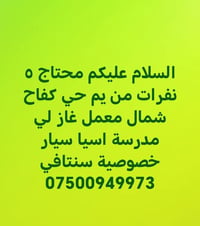٥ نفرات • حي كفاح شمال • سنتافي