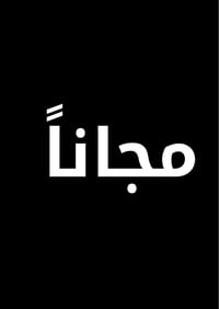 حشوات وقلع • مجانا • كلية السلام السيديه