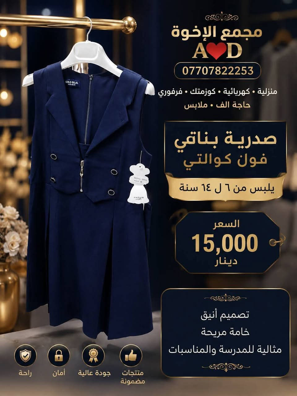 معرض الاخوة
بسم الله الرحمن الرحيم 
يا الله اللهم صل ع محمد وال محمد 

اهلاً بكم  ربي يحفظكم زبائننا الطيبين 🌷🌷

طابق الارضي💢منزليه / كهربائية / فرفوري / حاجة الف

الطابق الاول💢يوجد ملابس داخلية رجالي و نسائي وكوزمتك وعطور نسائي رجالي وكافة أنواع الهدايا 💢

 💢رجاءا الاسعار الموضحة ع الصور ثابتة💢

للحجز او الاستفسار يرجى الاتصال ع الارقام 
او مراسلتنا ع الواتساب او الماسنجر

العنوان بغداد التاجيات فرع الألماني قرب شارع ٢٠
قرب حسن الجبوري ابو النت
التوصيل مجاني داخل منطقة التاجيات والعز

يوجد توصيل لجميع محافظات العراق 
*********** واتساب فايبر
 *********** واتساب
#مجمع_الاخوة_احمد_دانيال
#مستلزمات_مدرسية_دفاتر_اصباغ
#كوزمتك_ملابس_هدايا_فرفوري_حاجة_الف
#اكسبلور_متابعة_لايك_احبكم_جميعا
#مشاهير_بغداد_العراق_العرب_العالم
@الجميع @المتابعين
