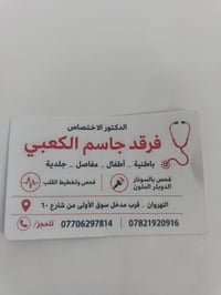 النهروان • دكتور فرقد جاسم • باطنية أطفال جلدية