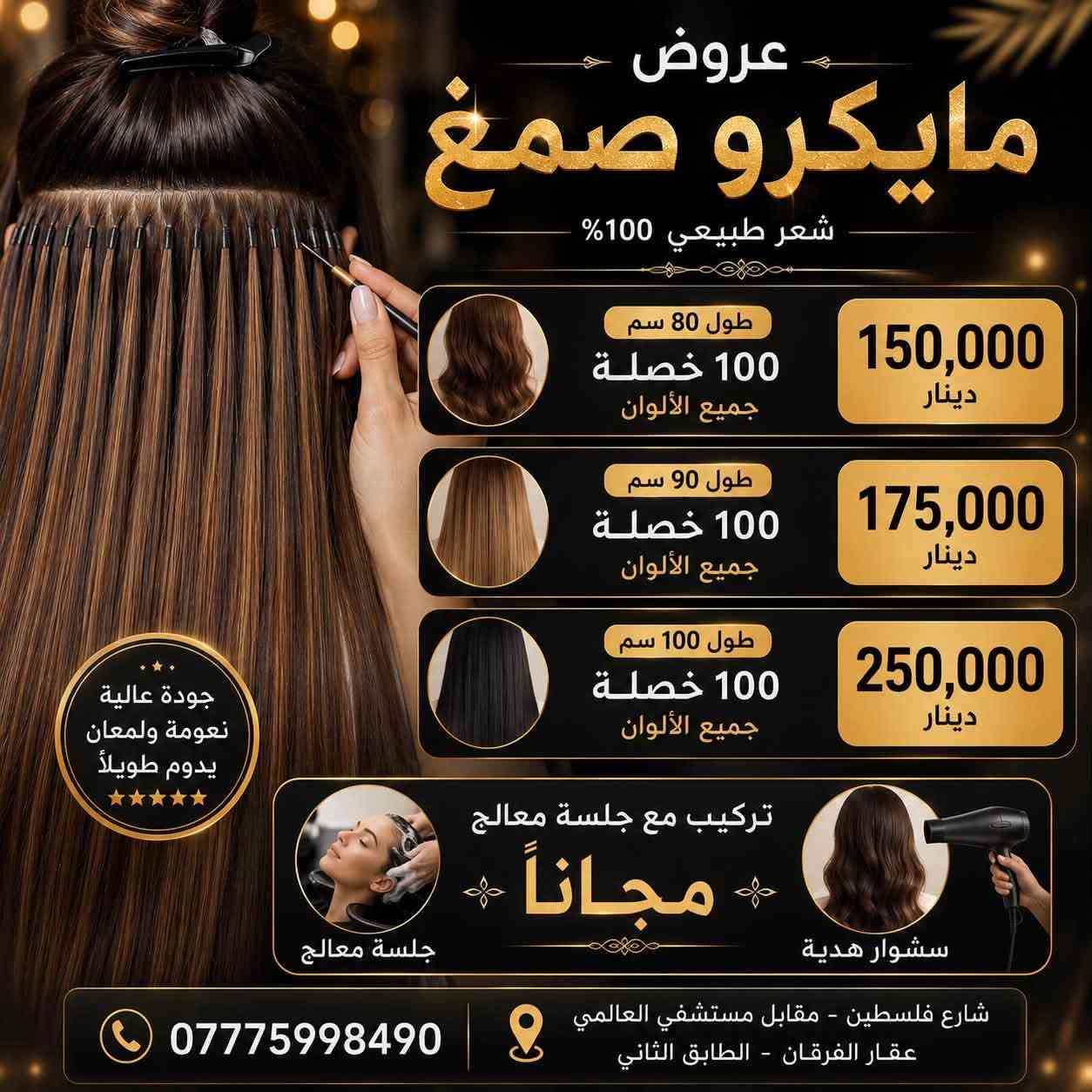 🔥 العروض مستمرة لغاية ٩/٧ 🔥
سارعوا بالحجز واستغلوا العروض قبل فوات الفرصة ✨
جمالج يستاهل الأفضل 🤍

📍 العنوان: شارع فلسطين – مقابل مستشفى العالمي – عقار الفرقان – الطابق الثاني

📞 للحجز والاستفسار: ***********

