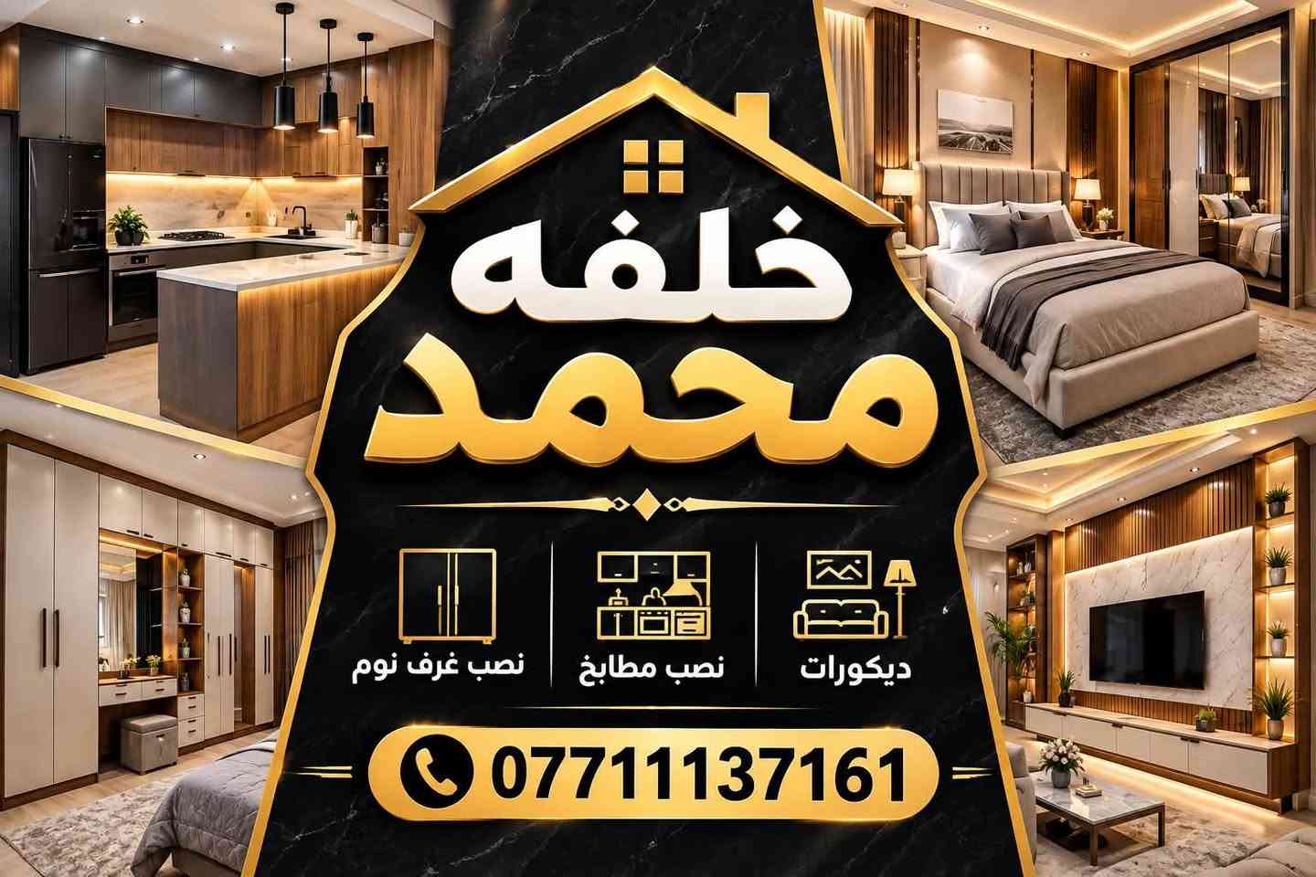 خلفه محمد لنصب مطابخ وديكورات وغرف نوم

نص مكتوب في الصور:
- خلفه محمد
- نصب غرف نوم
- نصب مطابخ
- ديكورات
- ***********