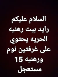 اتصل 07706368705  نص مكتوب في الصور: - السلام عليكم - رايد بيت رهنيه -...