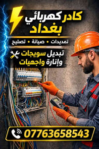 فني كهرباء • تأسيس كهرباء • تركيب سبوتات