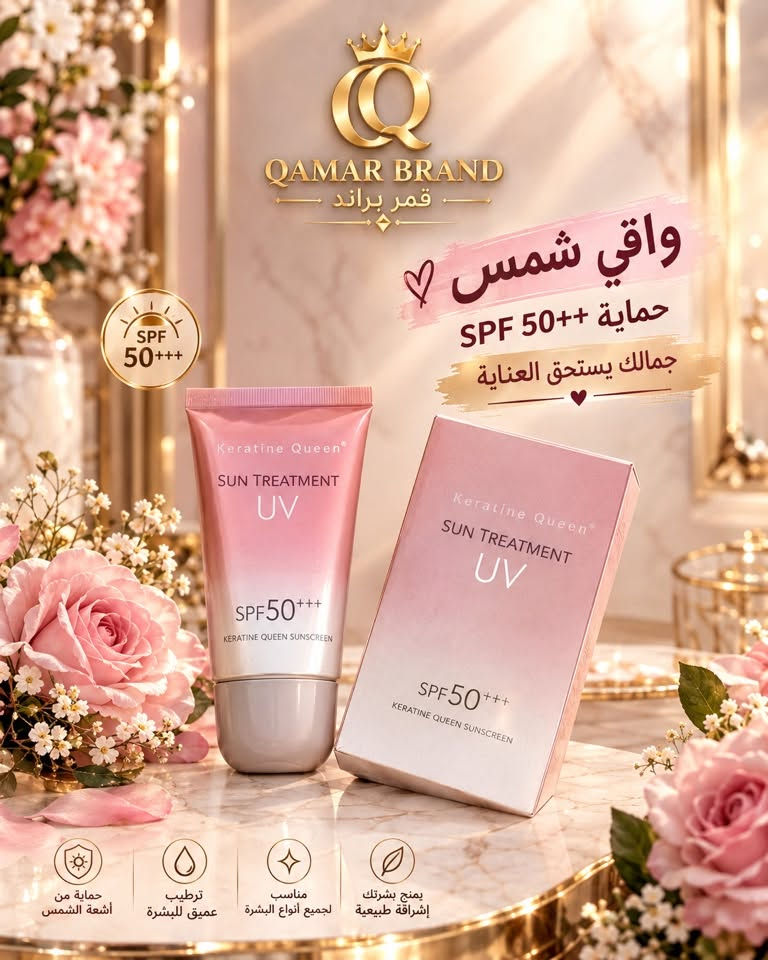 قمر براند • توصيل مجاني • واقي شمس SPF50