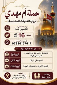 أم مهدي • زيارة العتبات • الناصرية