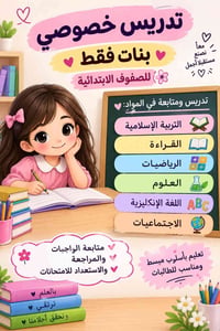 تدريس خصوصي بنات • الصفوف الابتدائية • غزاليه شارع الضغط