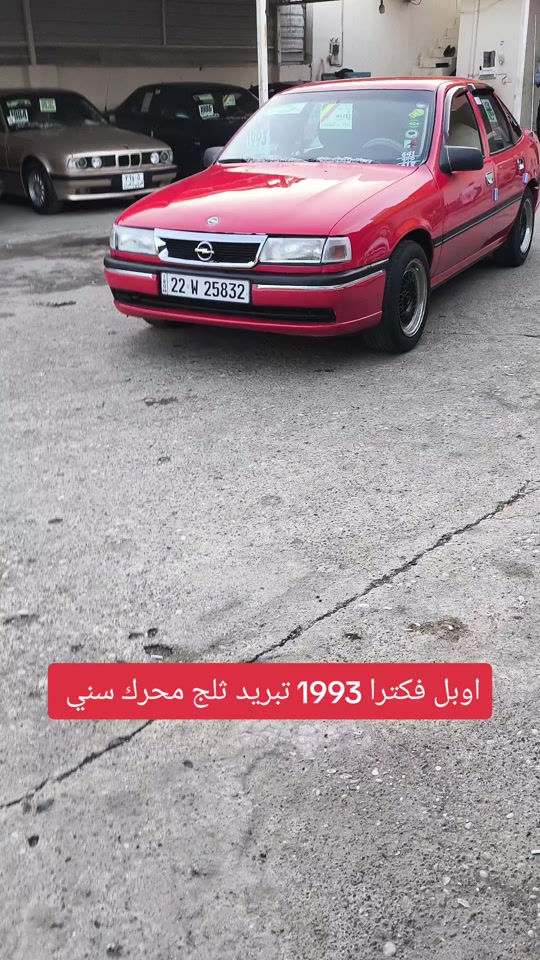 اوبل فكترا • ١٩٩٣ • تبريد ثلج