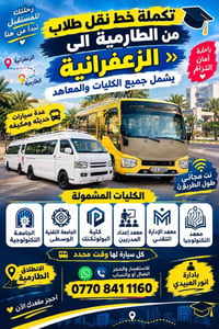 نقل طلاب • الطارمية-الزعفرانية • مكيفه