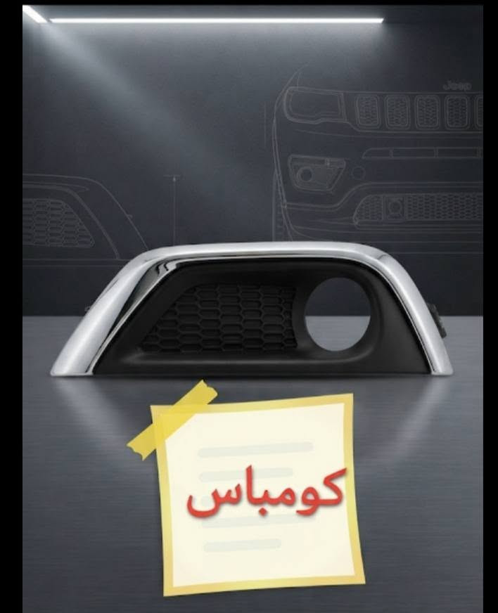 جيب كومباس • قطع غيار • الكاظمية