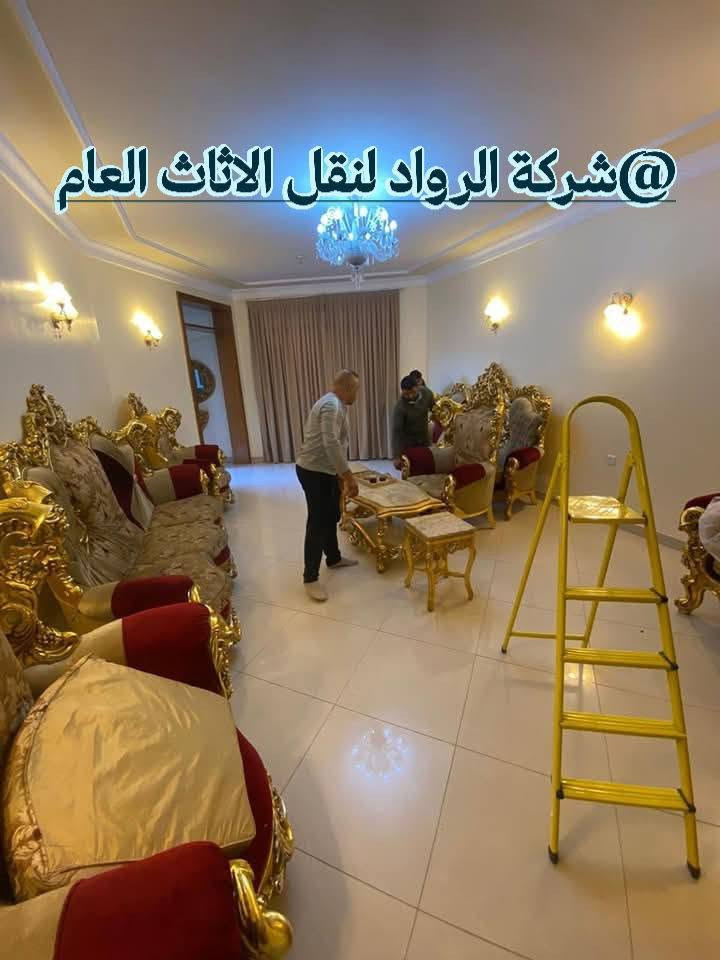 شركة الرواد لنقل الاثاث العام   ***********
                                   ***********
🔥 نقل الأثاث بعد اليوم ما بي تعب!
ويا شركة الرواد لنقل الأثاث
النقل يصير راحة… مو معاناة.
تريد تنقل بيتك بدون كسر، بدون خدش، وبدون توتر؟
إحنا نشتغل باحتراف… وإنت ترتاح.
شنو يميزنا عن غيرنا؟ 
✅ تغليف دقيق يحمي حتى أدق التفاصيل
✅ فريق محترف يعرف قيمة أثاثك
✅ سرعة قياسية والتزام بالمواعيد
✅ سيارات مجهزة خصيصًا للنقل الآمن
✅ نقل من الباب للباب بكل عناية
📍 نخدم جميع المناطق
📞 اتصال أو واتساب للحجز الفوري:
***********
***********
💬 جرّب خدمتنا مرة… وتصير زبون دائم
#شركة_الرواد #نقل_أثاث #نقل_بضائع #ثقة #أمان #راحة
@إشارة

نص مكتوب في الصور:
- @ شركة الرواد لنقل الاثاث العام
- شركة الرواد لنقل الاثاث العام @
- @شركة الرواد لنقل الاثاث العام