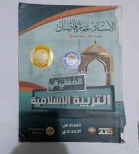 عندي ملازم سادس أعدادي دفعة 25   📘 ملزمة إسلامية  📕 3 ملازم رياضيات  🧪...