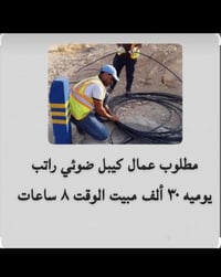 عمال كيبل ضوئي • مبيت • دوام ٨ ساعات