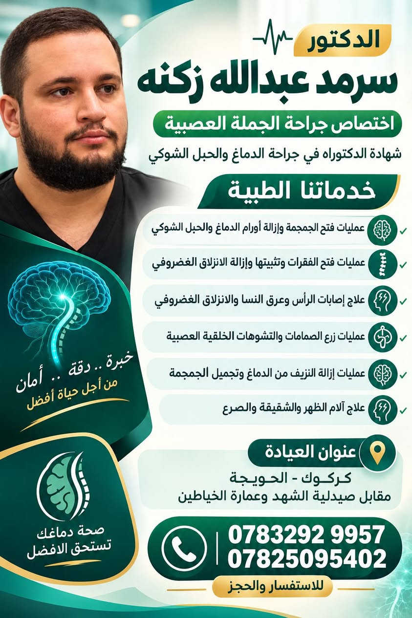 د. سرمد زنكنه • انزلاق غضروفي قطني • الحويجة