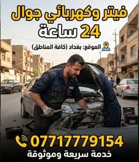 متوفر • بغداد • خدمات سيارات