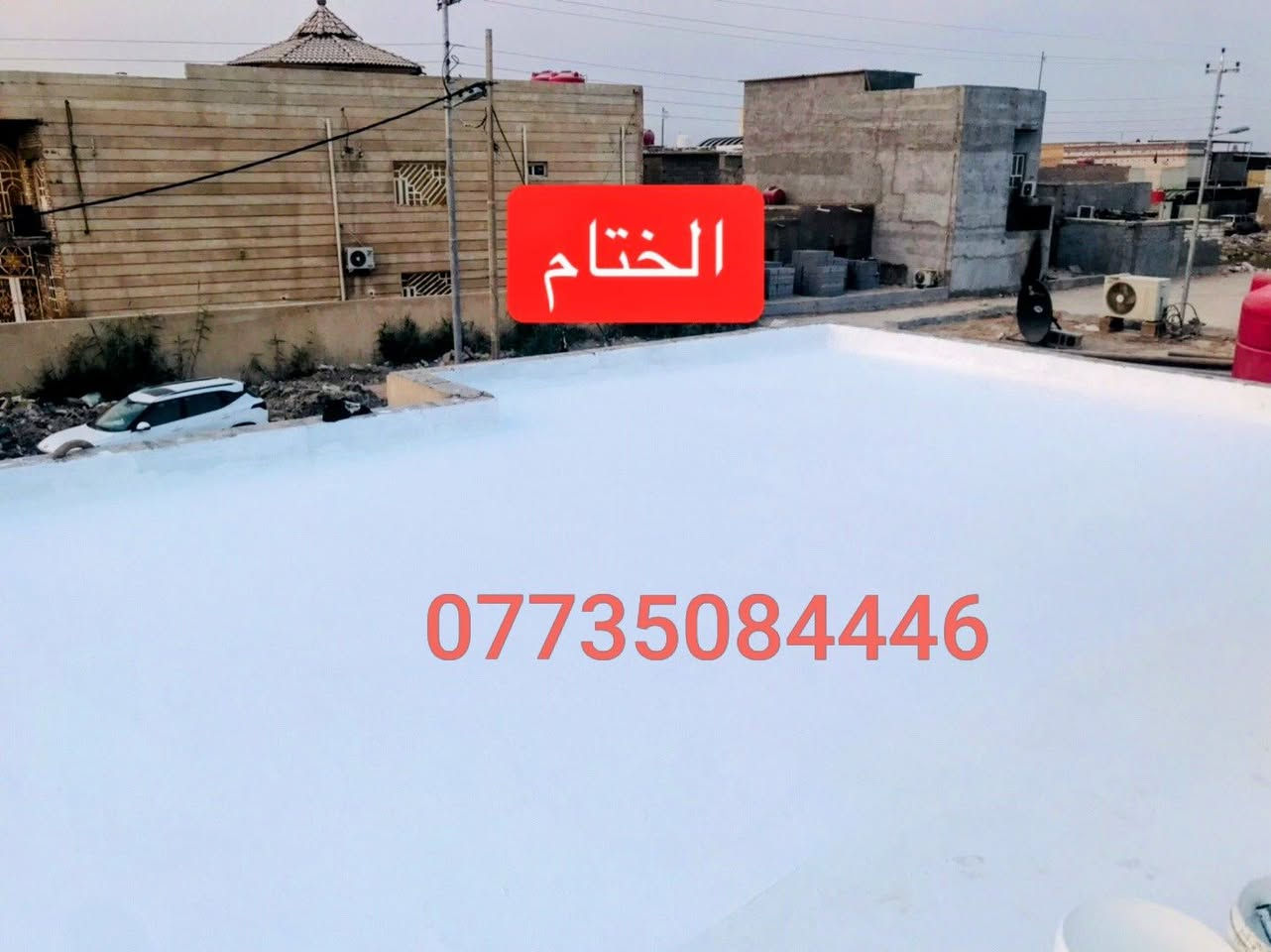 رووف كوت • ايبوكسي أرضيات • ضمان ٢٠ سنة